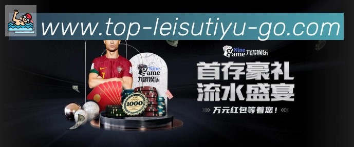 雷速体育直播发展历程