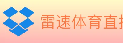 雷速体育直播 Logo